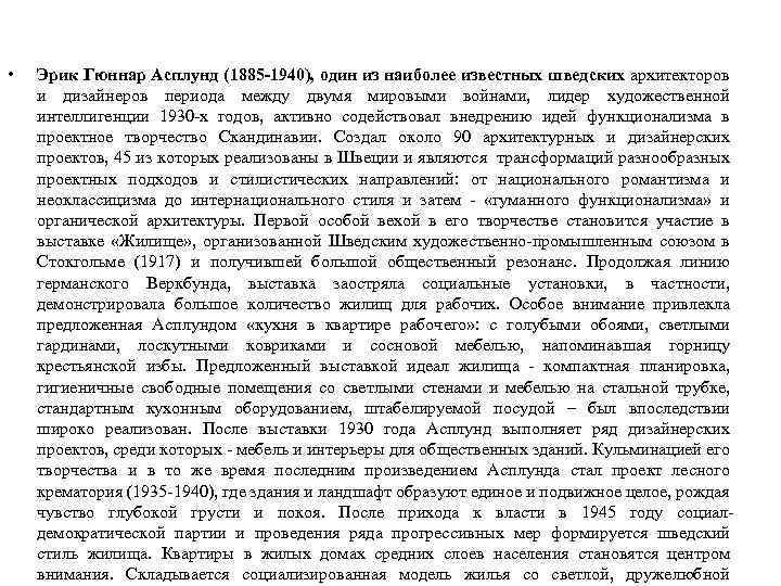  • Эрик Гюннар Асплунд (1885 -1940), один из наиболее известных шведских архитекторов и