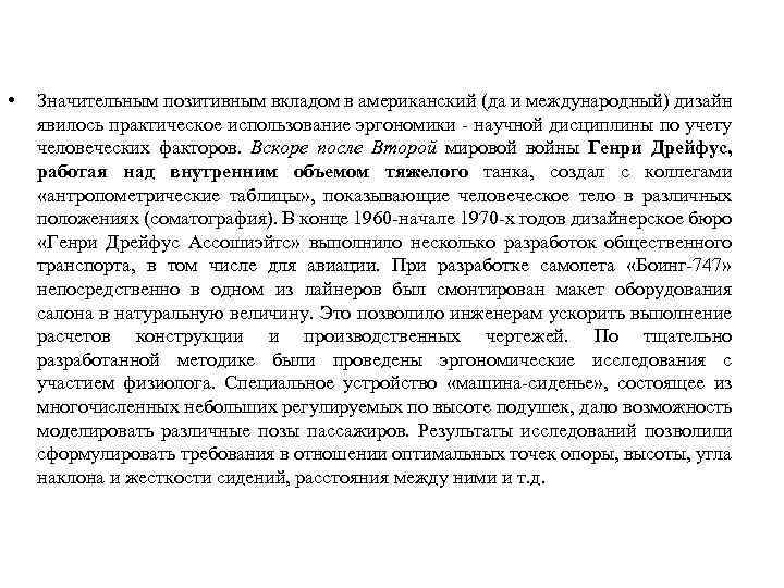 • Значительным позитивным вкладом в американский (да и международный) дизайн явилось практическое использование