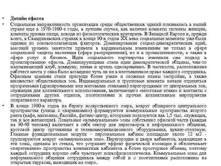  • • • Дизайн офисов Социальная направленность организации среды общественных зданий понималась в