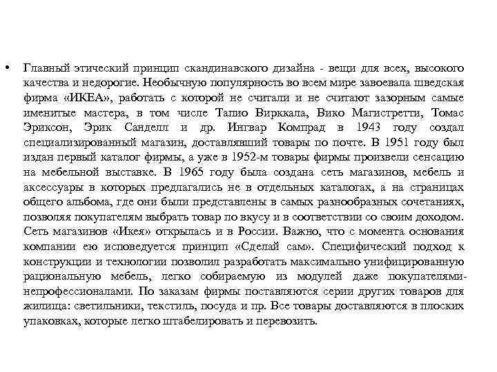  • Главный этический принцип скандинавского дизайна - вещи для всех, высокого качества и