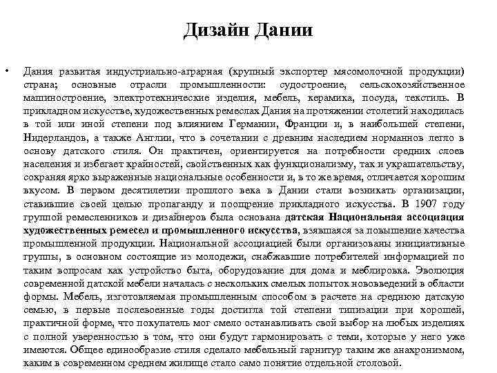 Дизайн Дании • Дания развитая индустриально-аграрная (крупный экспортер мясомолочной продукции) страна; основные отрасли промышленности: