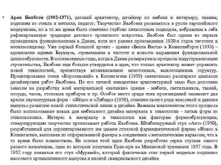  • Арне Якобсен (1902 -1971), датский архитектор, дизайнер по мебели и интерьеру, тканям,