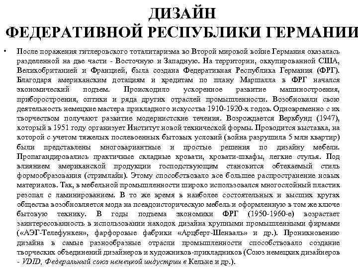 ДИЗАЙН ФЕДЕРАТИВНОЙ РЕСПУБЛИКИ ГЕРМАНИИ • После поражения гитлеровского тоталитаризма во Второй мировой войне Германия