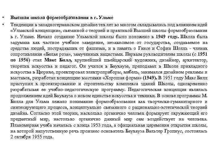  • • Высшая школа формообразования в г. Ульме Тенденции в западногерманском дизайне тех