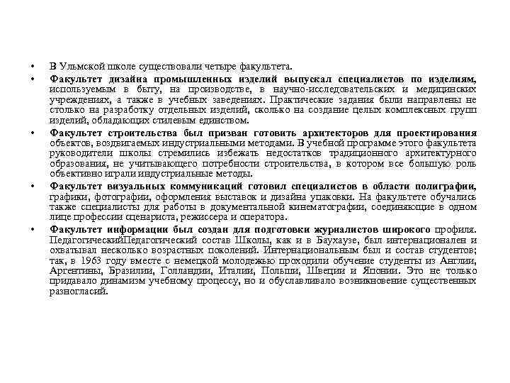  • • • В Ульмской школе существовали четыре факультета. Факультет дизайна промышленных изделий