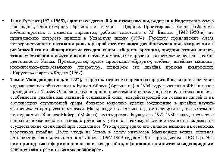  • • Ганс Гугелот (1920 -1965), один из создателей Ульмской школы, родился в