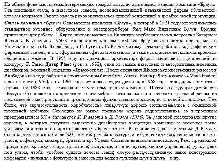 На общем фоне массы западногерманских товаров выгодно выделялись изделия компании «Браун» . Эта компания