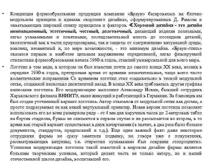  • • Концепция формообразования продукции компании «Браун» базировалась на блочномодульном принципе и идеалах