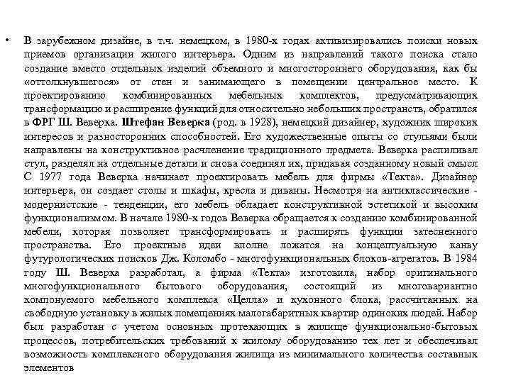 • В зарубежном дизайне, в т. ч. немецком, в 1980 -х годах активизировались
