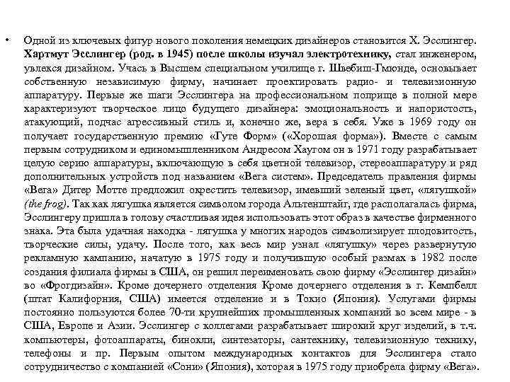  • Одной из ключевых фигур нового поколения немецких дизайнеров становится X. Эсслингер. Хартмут