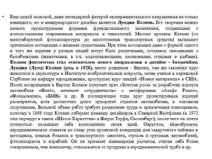  • Еще одной знаковой, даже легендарной фигурой экспериментального направления не только немецкого, но