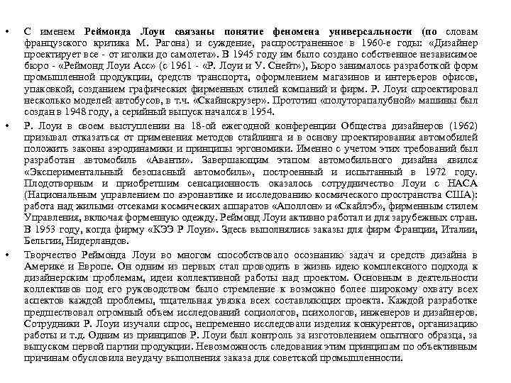  • • • С именем Реймонда Лоуи связаны понятие феномена универсальности (по словам