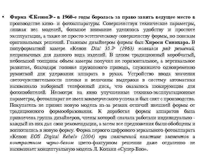  • Фирма ≪Кенон≫- в 1960 -е годы боролась за право занять ведущее место