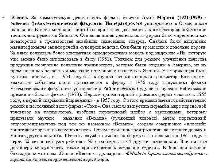  • «Сони» . За коммерческую деятельность фирмы, отвечал Акио Морита (1921 -1999) окончил