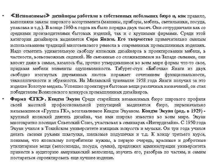  • • ≪Независимые≫ дизайнеры работали в собственных небольших бюро и, как правило, выполняли
