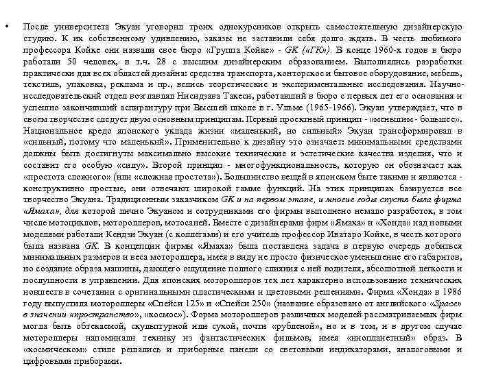 • После университета Экуан уговорил троих однокурсников открыть самостоятельную дизайнерскую студию. К их