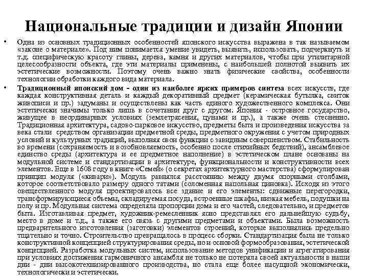Национальные традиции и дизайн Японии • • Одна из основных традиционных особенностей японского искусства