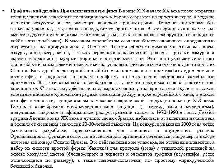  • Графический дизайн. Промышленная графика В конце XIX-начале XX века после открытия границ