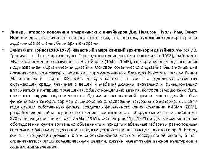  • • Лидеры второго поколения американских дизайнеров Дж. Нельсон, Чарлз Имз, Элиот Нойес