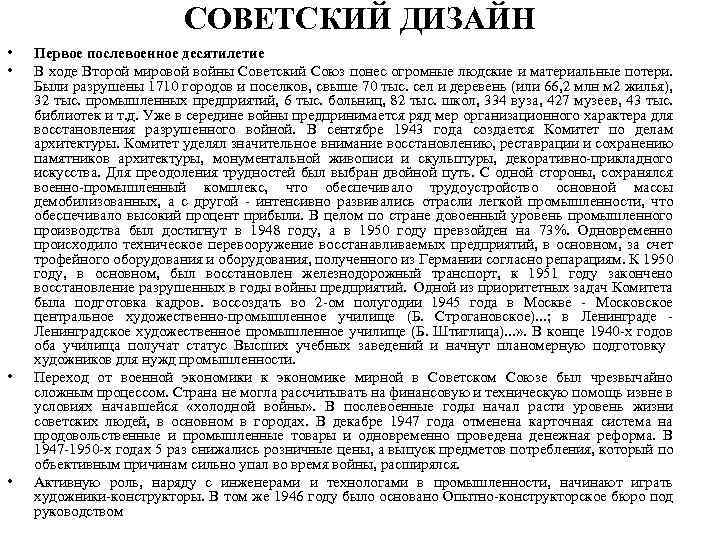 СОВЕТСКИЙ ДИЗАЙН • • Первое послевоенное десятилетие В ходе Второй мировой войны Советский Союз