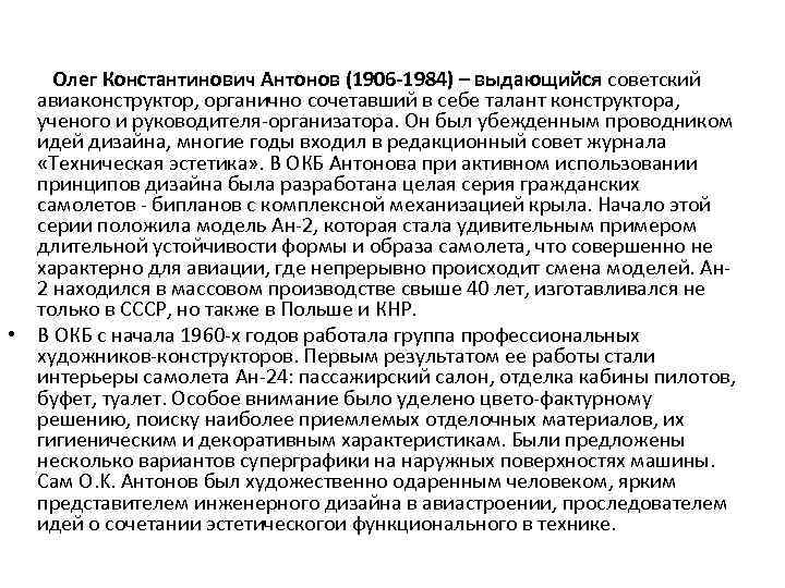 Олег Константинович Антонов (1906 -1984) – выдающийся советский авиаконструктор, органично сочетавший в себе талант