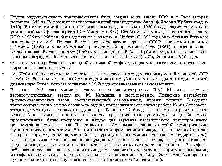  • • Группа художественного конструирования была создана и на заводе ВЭФ в г.