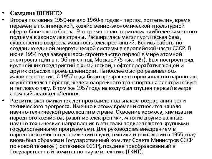  • Создание ВНИИТЭ • Вторая половина 1950 -начало 1960 -х годов - период