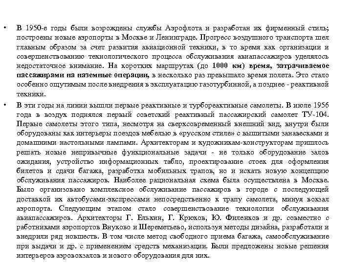  • • В 1950 -е годы были возрождены службы Аэрофлота и разработан их