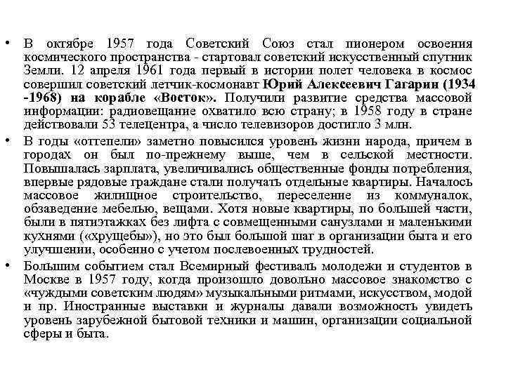  • В октябре 1957 года Советский Союз стал пионером освоения космического пространства -