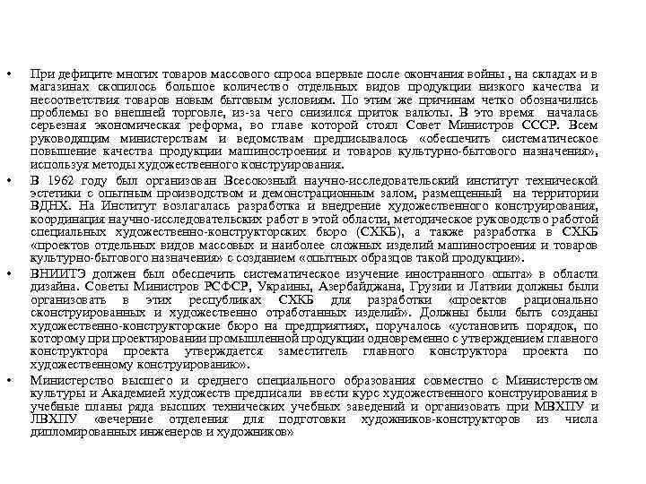  • • При дефиците многих товаров массового спроса впервые после окончания войны ,