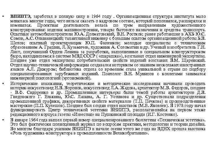  • • • ВНИИТЭ, заработал в полную силу в 1964 году. Организационная структура