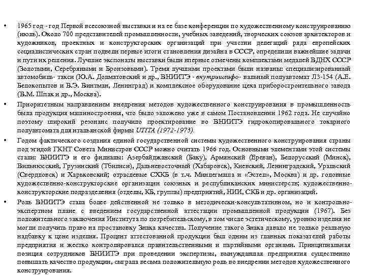  • • 1965 год - год Первой всесоюзной выставки и на ее базе