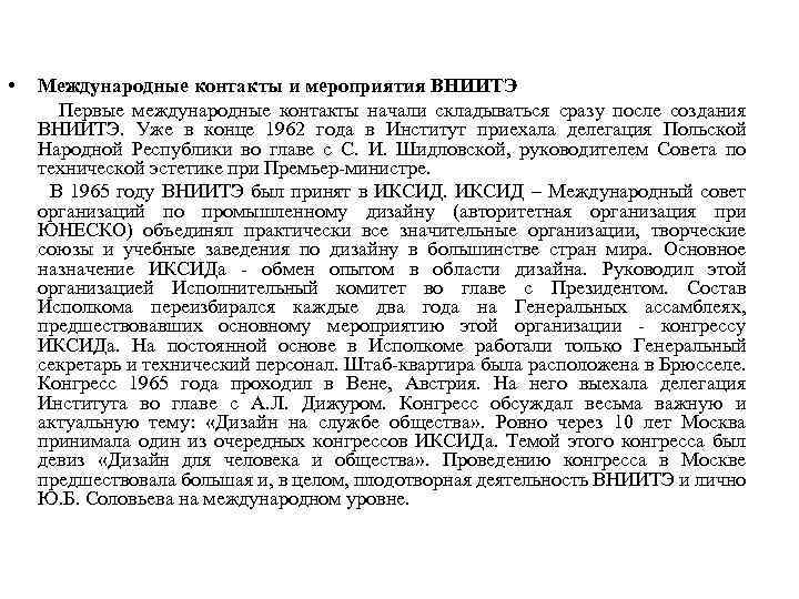  • Международные контакты и мероприятия ВНИИТЭ Первые международные контакты начали складываться сразу после