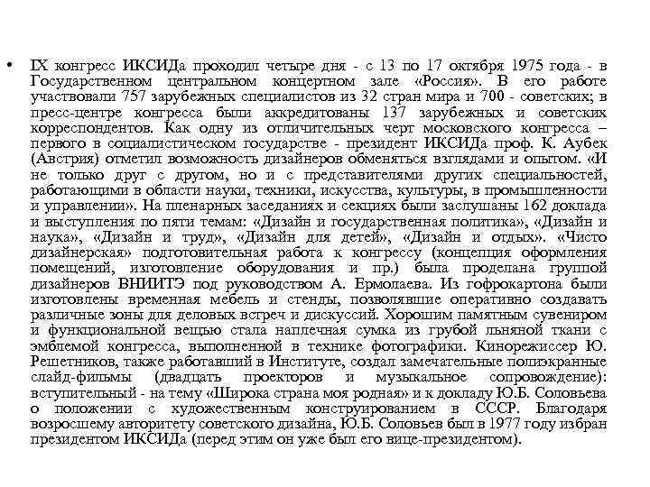  • IX конгресс ИКСИДа проходил четыре дня - с 13 по 17 октября
