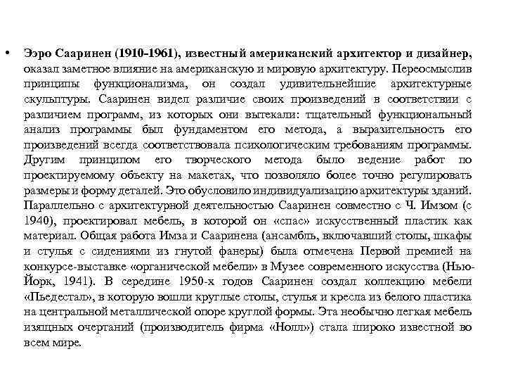  • Ээро Сааринен (1910 -1961), известный американский архитектор и дизайнер, оказал заметное влияние