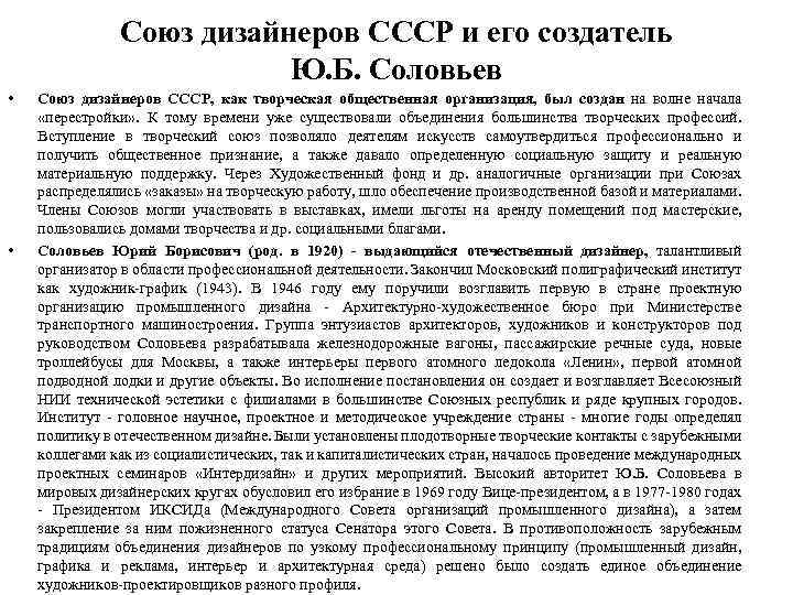 Союз дизайнеров СССР и его создатель Ю. Б. Соловьев • • Союз дизайнеров СССР,