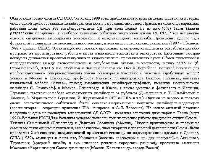  • Общее количество членов СД СССР на конец 1989 года приблизилось к трем
