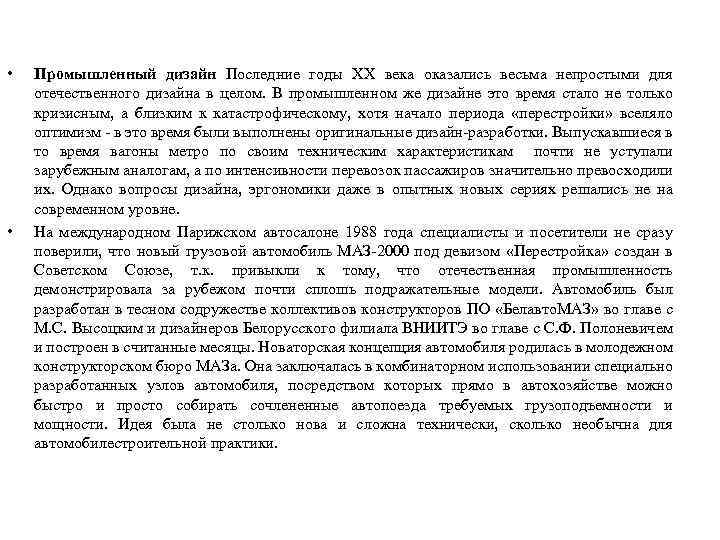  • • Промышленный дизайн Последние годы XX века оказались весьма непростыми для отечественного
