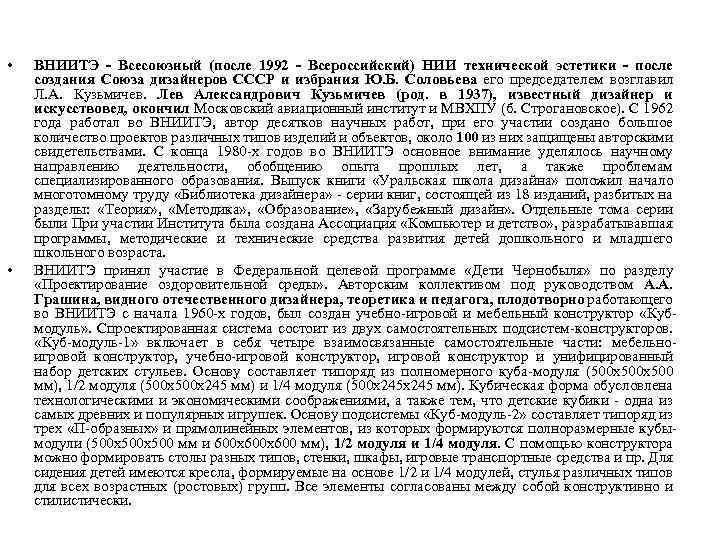  • • ВНИИТЭ - Всесоюзный (после 1992 - Всероссийский) НИИ технической эстетики -