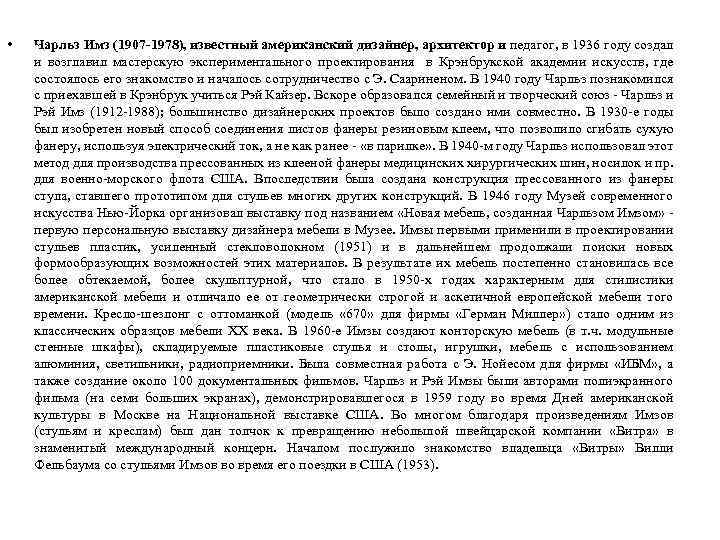  • Чарльз Имз (1907 -1978), известный американский дизайнер, архитектор и педагог, в 1936
