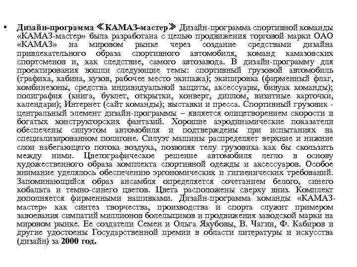  • Дизайн-программа ≪КАМАЗ-мастер≫ Дизайн-программа спортивной команды «КАМАЗ-мастер» была разработана с целью продвижения торговой