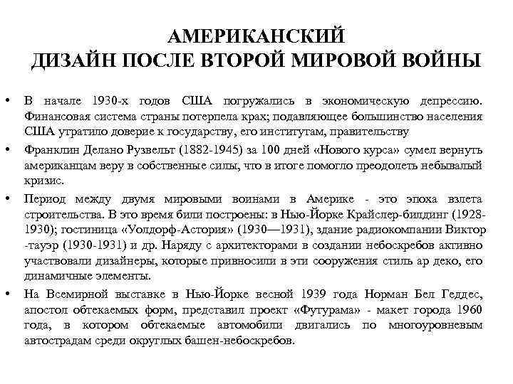 АМЕРИКАНСКИЙ ДИЗАЙН ПОСЛЕ ВТОРОЙ МИРОВОЙ ВОЙНЫ • • В начале 1930 -х годов США