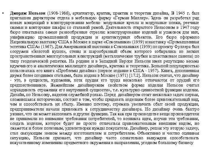  • Джордж Нельсон (1908 -1986), архитектор, критик, практик и теоретик дизайна, В 1945