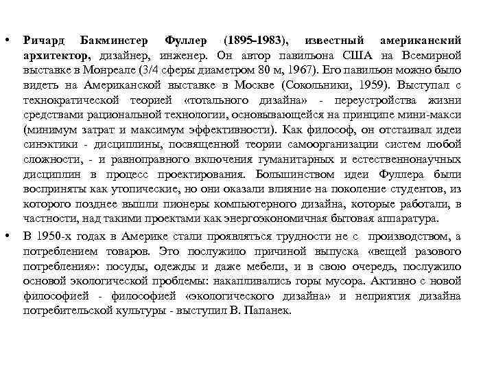  • • Ричард Бакминстер Фуллер (1895 -1983), известный американский архитектор, дизайнер, инженер. Он