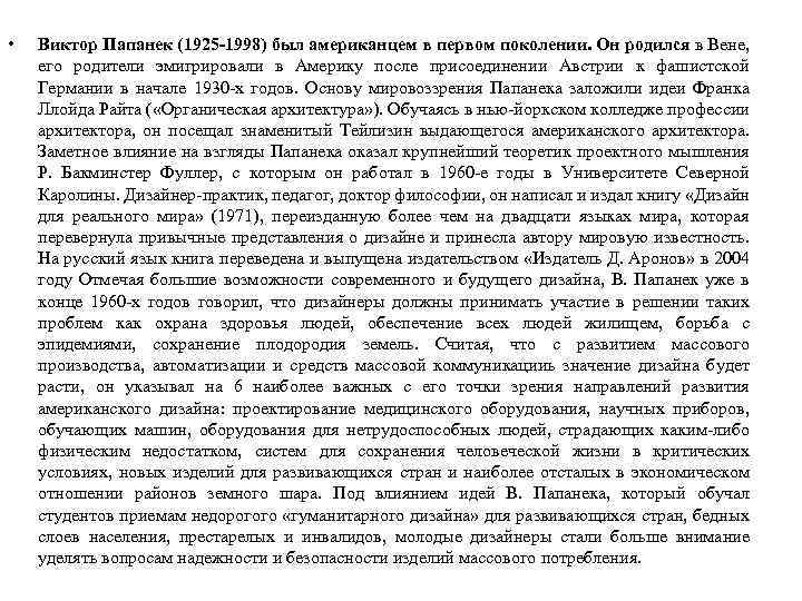  • Виктор Папанек (1925 -1998) был американцем в первом поколении. Он родился в