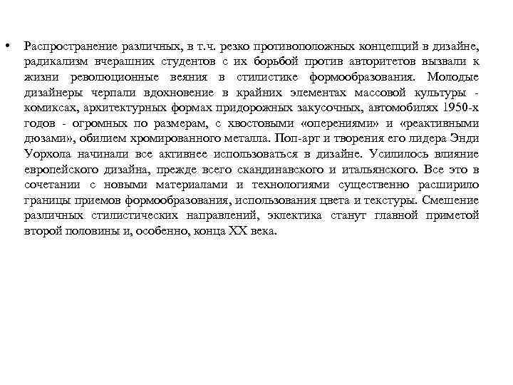  • Распространение различных, в т. ч. резко противоположных концепций в дизайне, радикализм вчерашних