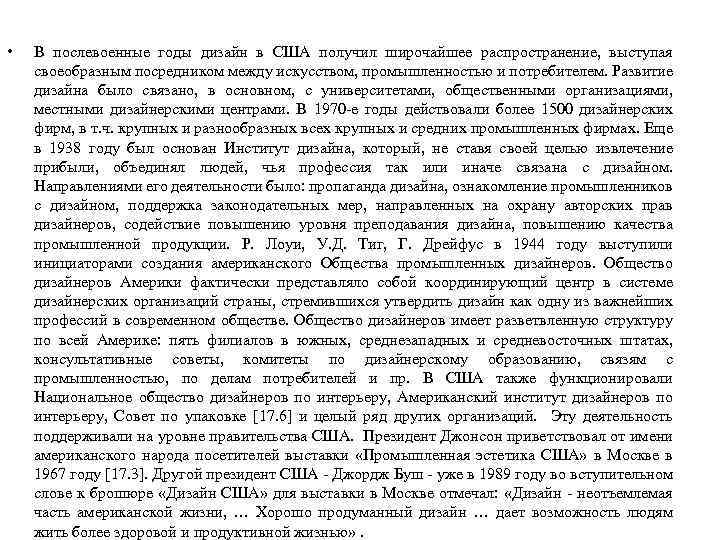  • В послевоенные годы дизайн в США получил широчайшее распространение, выступая своеобразным посредником
