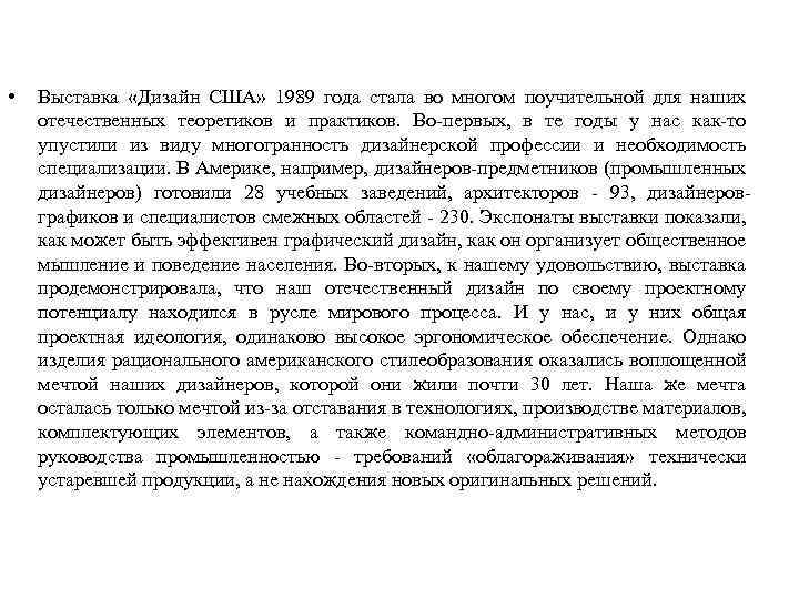 • Выставка «Дизайн США» 1989 года стала во многом поучительной для наших отечественных