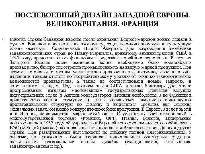 ПОСЛЕВОЕННЫЙ ДИЗАЙН ЗАПАДНОЙ ЕВРОПЫ. ВЕЛИКОБРИТАНИЯ. ФРАНЦИЯ • Многие страны Западной Европы после окончания Второй