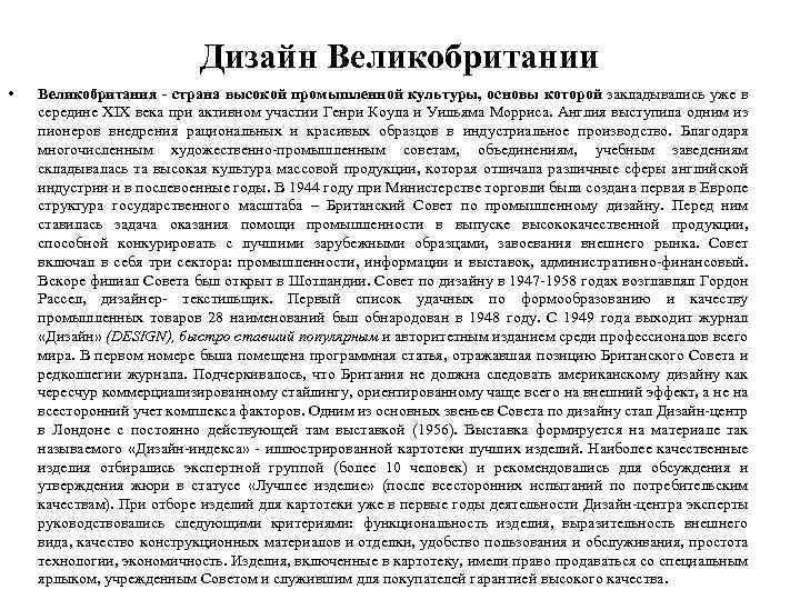 Дизайн Великобритании • Великобритания - страна высокой промышленной культуры, основы которой закладывались уже в